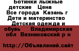 Ботинки лыжные детские › Цена ­ 450 - Все города, Казань г. Дети и материнство » Детская одежда и обувь   . Владимирская обл.,Вязниковский р-н